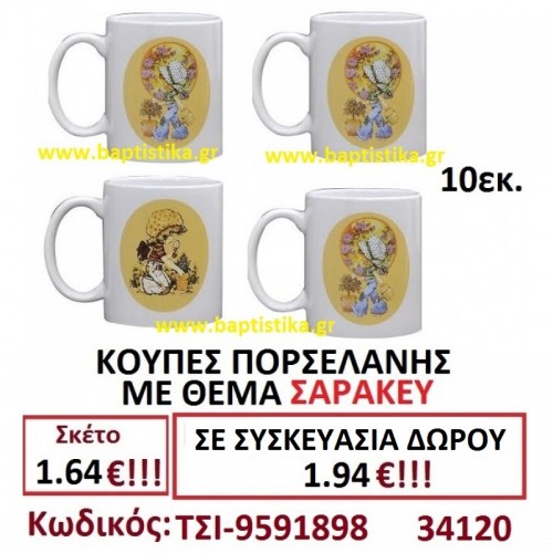 ΚΟΥΠΑ ΠΟΡΣΕΛΑΝΗΣ ΜΕ ΘΕΜΑ ΣΑΡΑ ΚΕΥ ΤΣΙ-9591898
